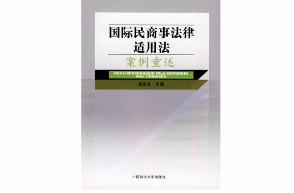 國際民商事法律適用法案例重述