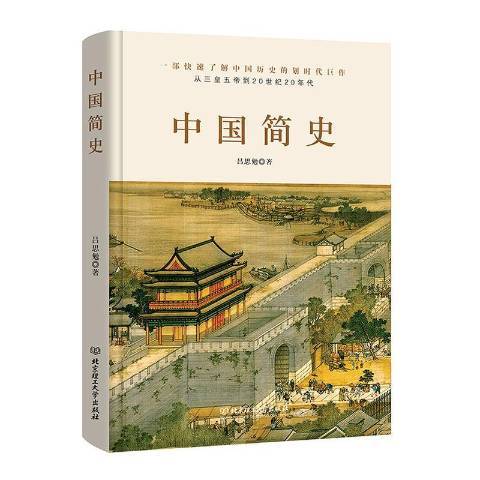 中國簡史(2020年北京理工大學出版社出版的圖書)