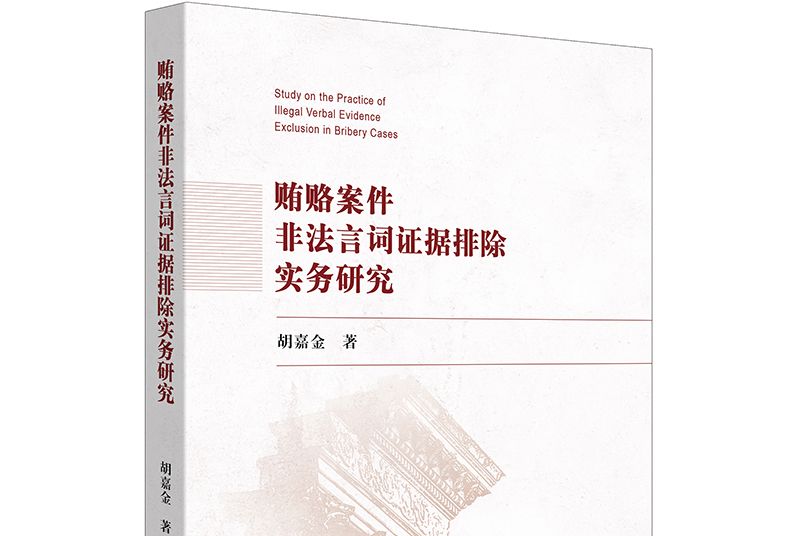 賄賂案件非法言詞證據排除實務研究