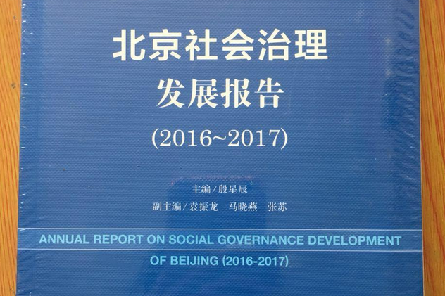 北京經濟發展報告(2016～2017)