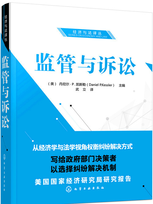 經濟與法譯叢--監管與訴訟