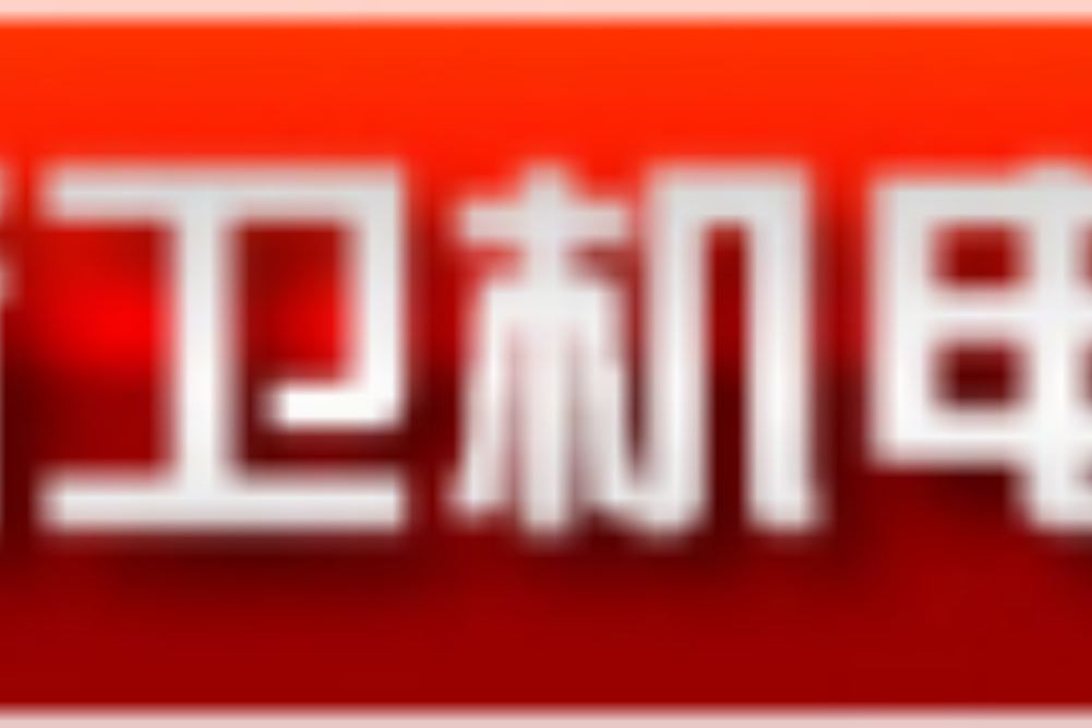 吉林省新衛機電設備有限公司