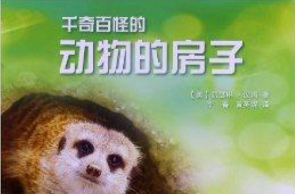 趣味動物知識：千奇百怪的動物的房子