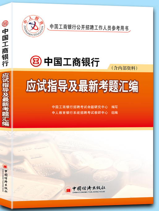 2012版中國工商銀行應試指導及最新考題彙編（含內部資料）