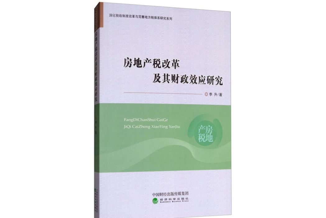 房地產稅改革及其財政效應研究