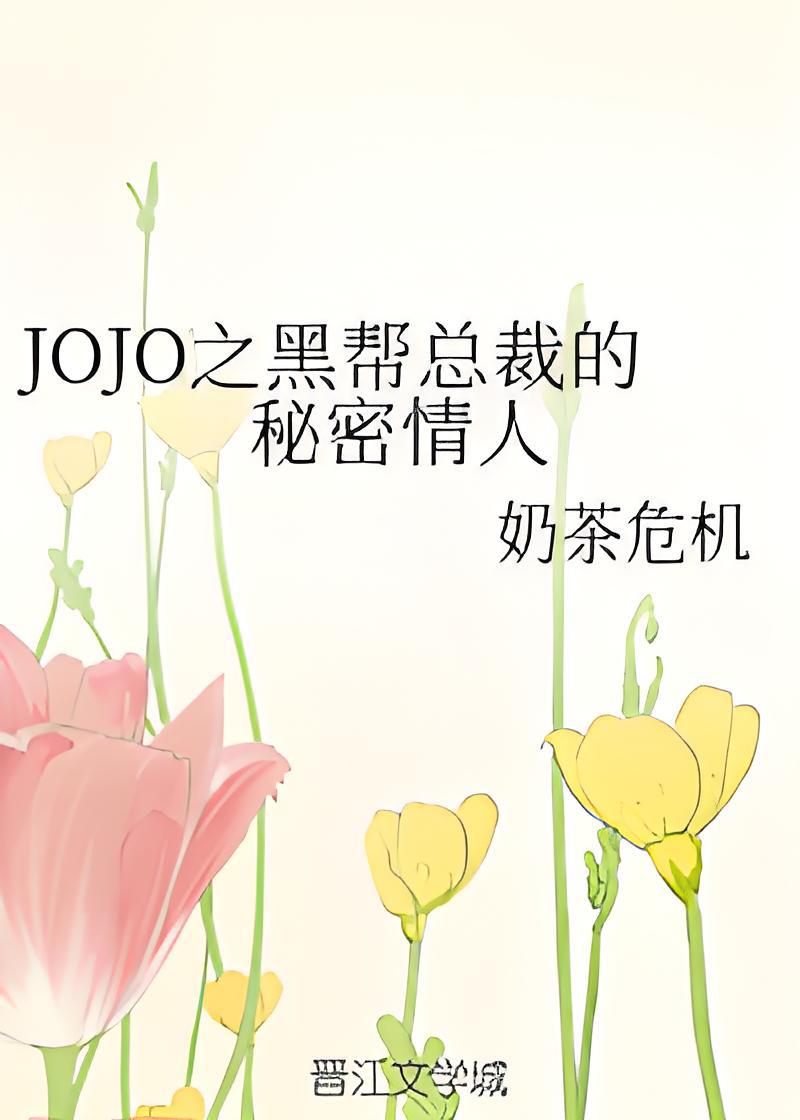 JOJO之黑幫總裁的秘密情人