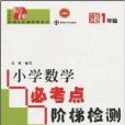 國小數學必考點階梯檢測：1年級