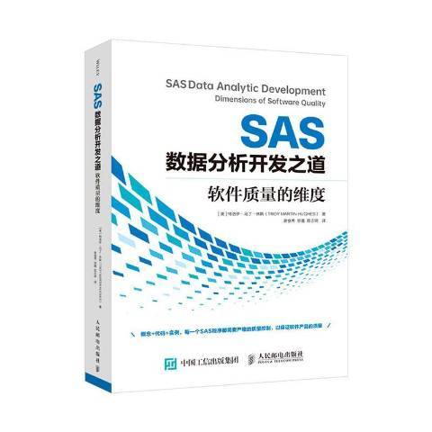 SAS數據分析開發之道軟體質量的維度