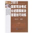 2011年國家司法考試論述題模版法答題技巧訓練