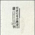 明清以來公藏書目彙刊