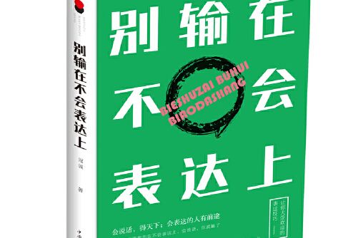 別輸在不會表達上(2018年中國華僑出版社出版的圖書)