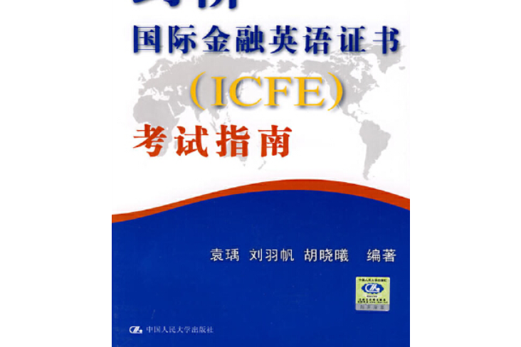 劍橋國際金融英語證書(ICFE)考試指南