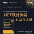 .NET軟體測試自動化之道