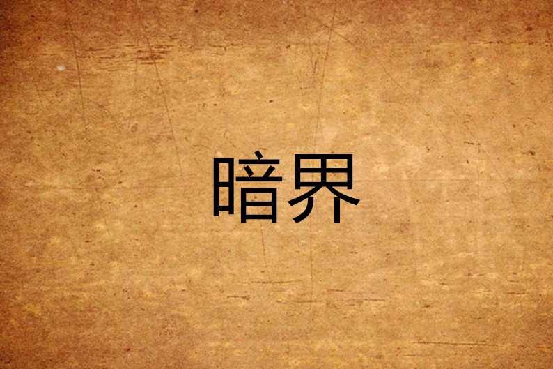 暗界(小說)