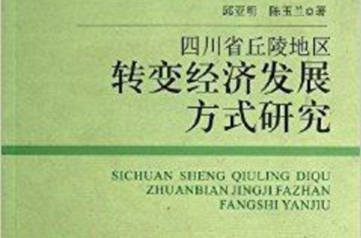四川省丘陵地區轉變經濟發展方式研究
