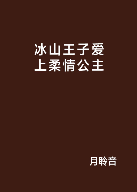 冰山王子愛上柔情公主