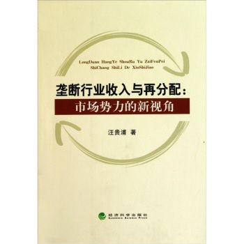 壟斷行業收入與再分配：市場勢力的新視角