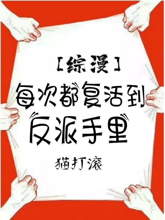 [綜漫]每次都復活到反派手裡