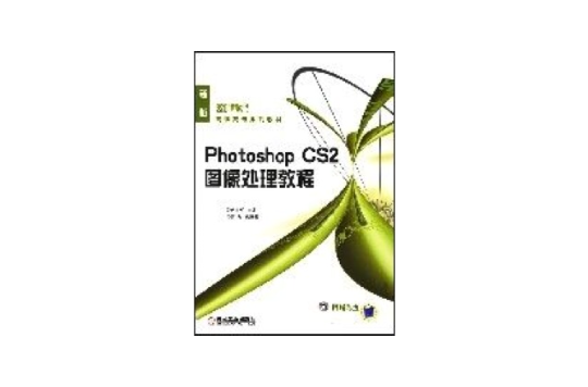 PhotoshopCS2圖像處理教程