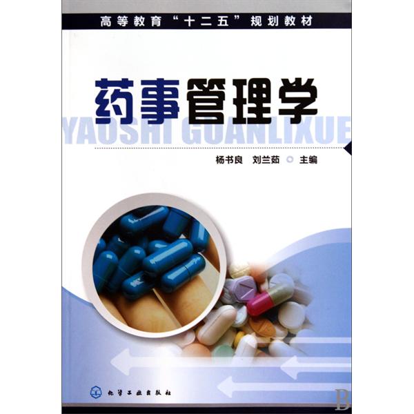 藥事管理學(清華大學出版社出版圖書)