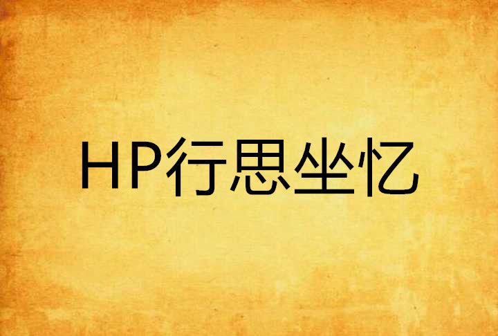 HP行思坐憶