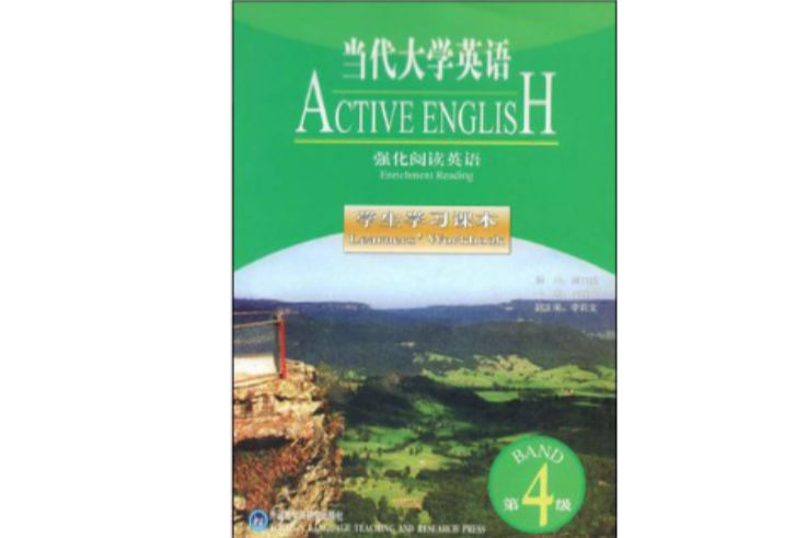 當代大學英語強化閱讀英語學生學習課本