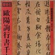 館藏國寶墨跡：歐陽詢行書千字文