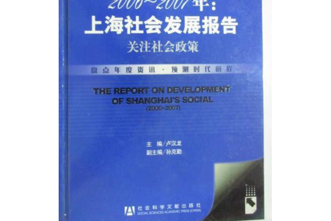 2006～2007年：上海社會發展報告