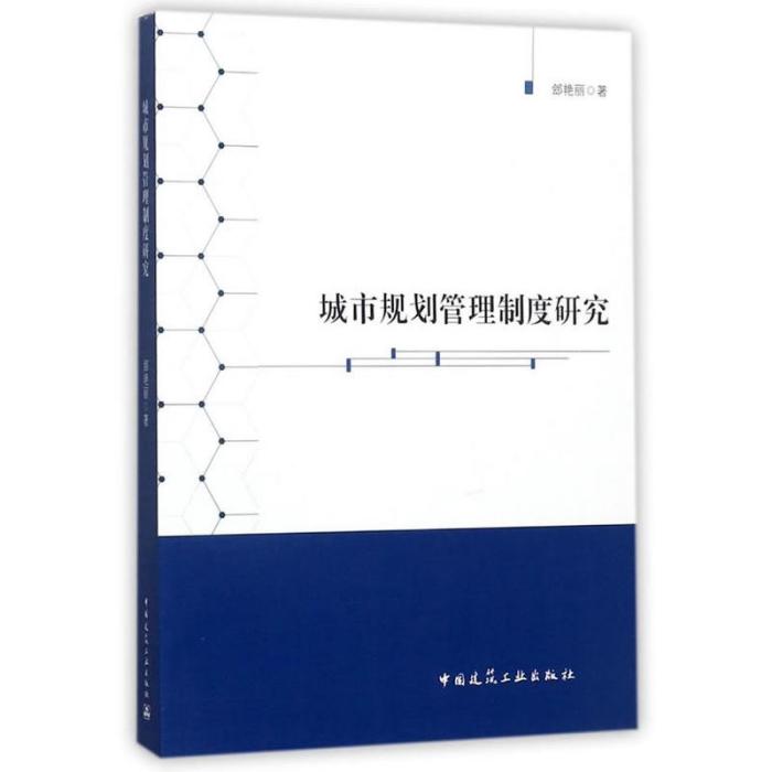 城市規劃管理制度研究