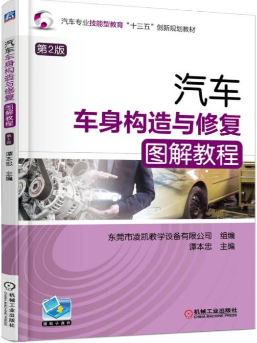 汽車車身構造與修復圖解教程（第2版）