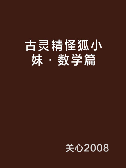 古靈精怪狐小妹·數學篇