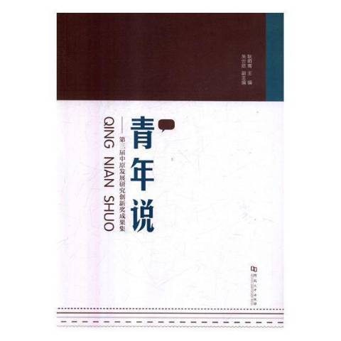 青年說：第三屆中原發展研究創新獎成果集