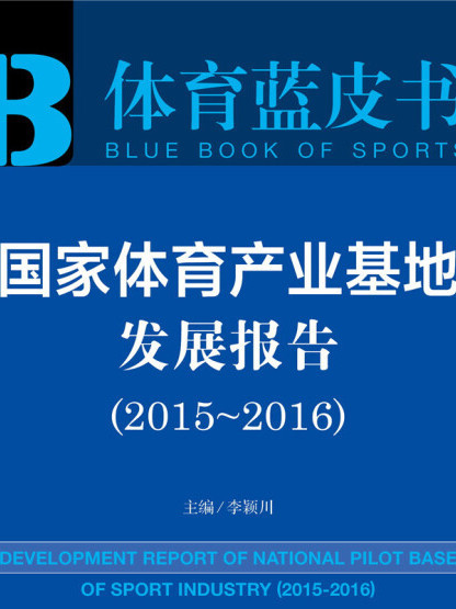 國家體育產業基地發展報告(2015～2016)