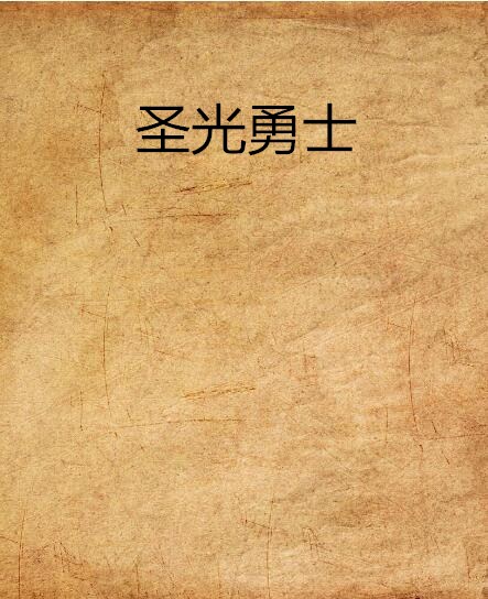 聖光勇士(玄幻小說)