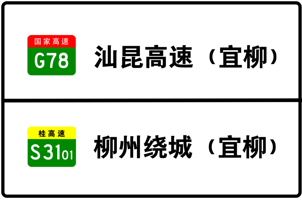 宜州—柳州高速公路