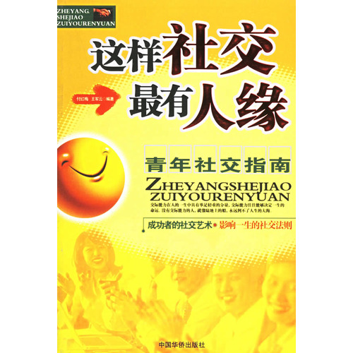 這樣社交最有人緣(這樣社交最有人緣-青年社交指南)