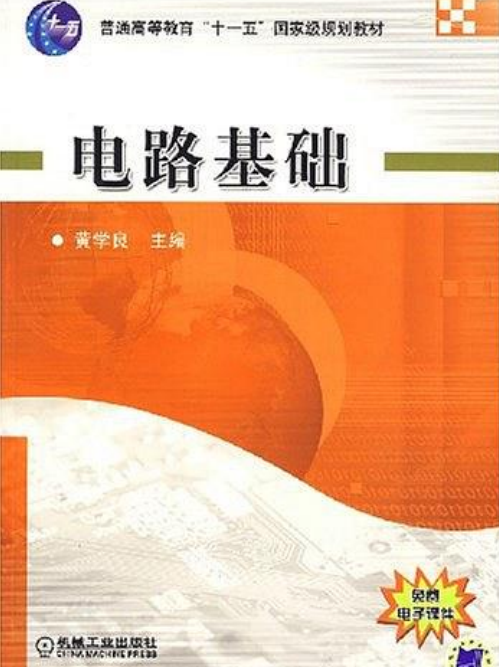 電路基礎(2008年機械工業出版社出版圖書)