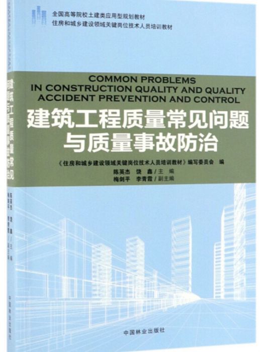 建築工程質量常見問題與質量事故防治(陳英傑、饒鑫、梅劍平、李青霞所著書籍)