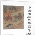 中國園林博物館學刊01