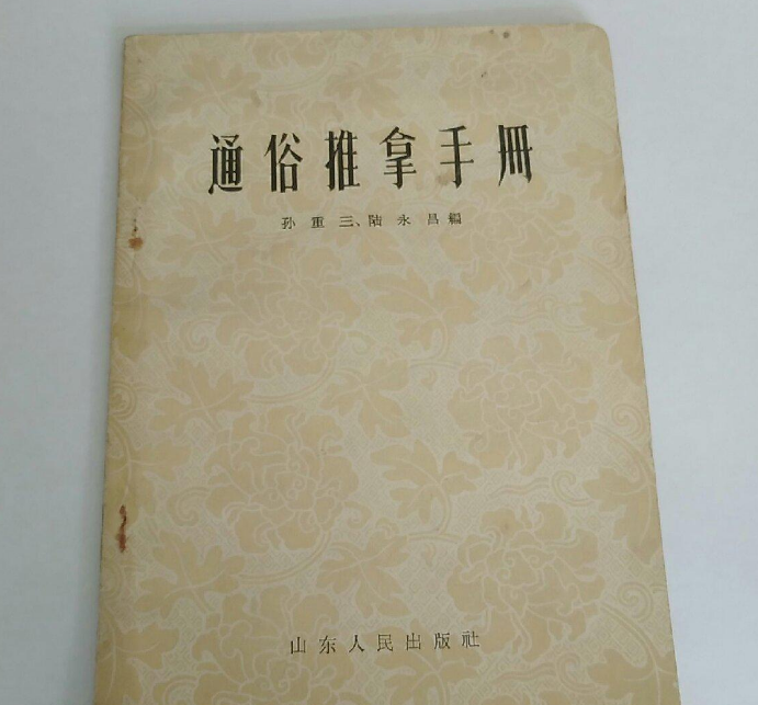 通俗推拿手冊