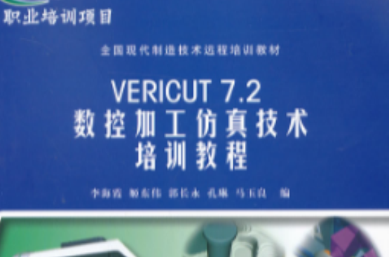 VERICUT7.2 數控加工仿真技術培訓教程