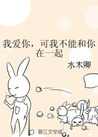 我愛你，可我不能和你在一起