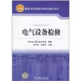 國家示範性高職院校精品教材：電氣設備檢修