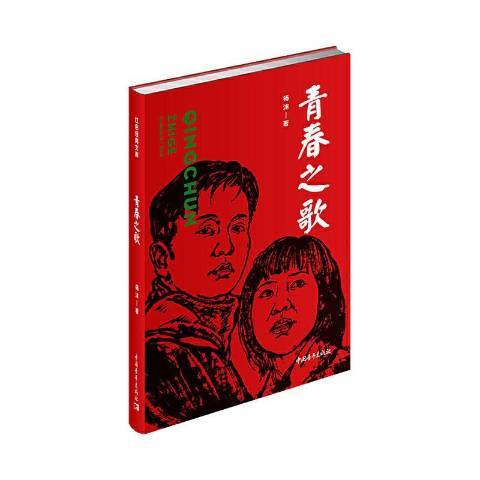 青春之歌(2020年中國青年出版社出版的圖書)