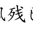 風絮飄殘已化萍