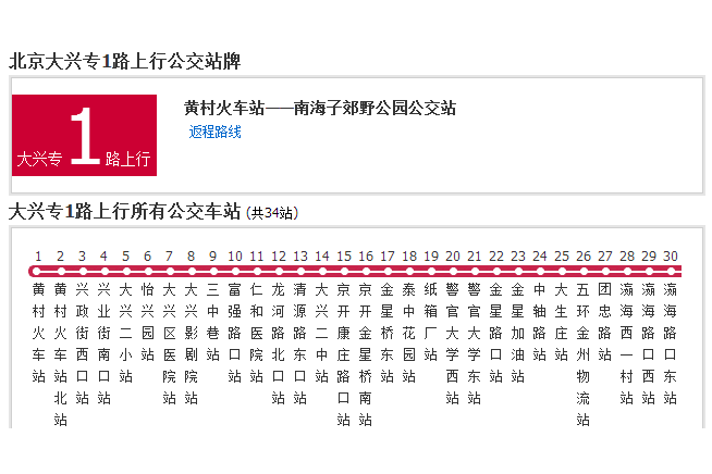 北京公交大興專1路