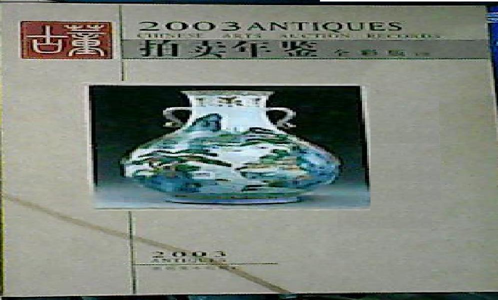 2003 古董拍賣年鑑