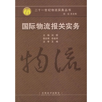 國際物流報關實務(劉麗編撰圖書)