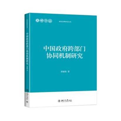 中國政府跨部門協同機制研究