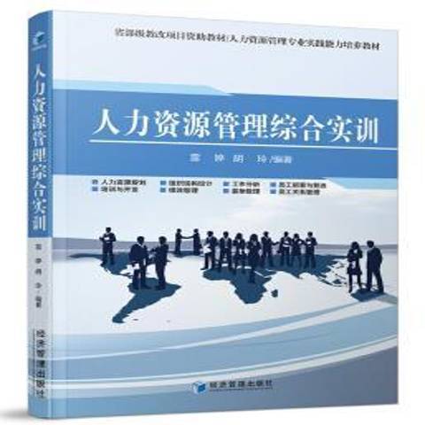 人力資源管理綜合實訓(2020年經濟管理出版社出版的圖書)